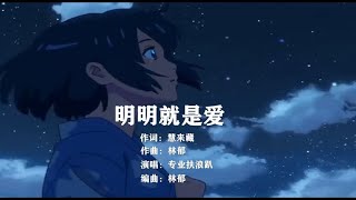 明明就是爱　【潮语歌曲】　扶浪泡