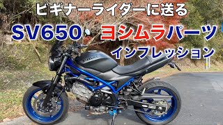 スズキ SV650ABS 　ヨシムラパーツのビギナー向け。 分かりやすいインプレッションです。