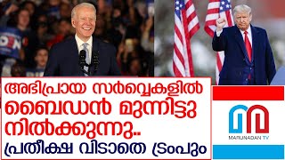 അമേരിക്കയില്‍ അന്തിമ വോട്ടെടുപ്പ് പുരോഗമിക്കുന്നു  I  US President Election 2020