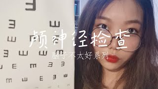 中文ASMR | 蜜妮安-差评最多的小诊所医生给你做颅神经检查/脑子不太好系列