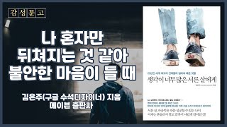 생각이 너무 많은 서른 살에게ㅣ김은주ㅣ책 읽어주는 남자ㅣ오디오북ㅣ잠잘때 듣는 ASMR