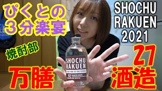 【3R27】万膳酒造の芋焼酎をぴくとが飲む！【焼酎楽宴2021】