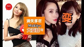 你还记得她吗？Makiyo因醉酒殴打的士司机被封杀！现在变了另一个样完全认不出是她！