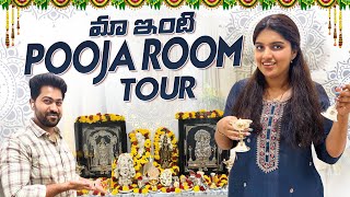 |మా ఇంటి Pooja Room Tour Vlog😍|Our Pooja Room🙏Decoration|My daily Pooja Routine💖| #poojaroomtour