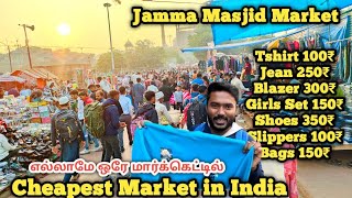 டெல்லி போனா இங்க ஜாக்கிரதையா இருக்கணும் || Biggest Market in Delhi Tamil