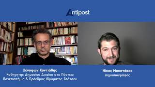 Συνέντευξη του Ξ.Κοντιάδη, Καθ.Δημ.Δικ. Παντείου Πανεπιστημίου στο Antipost.gr και τον Νίκο Μουστάκα