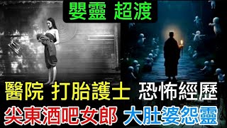 🆕🔝醫院鬼故•打胎護士 恐怖經歷 | 尖沙咀 酒吧女朗 •大肚婆 鬼魂 | 嬰靈打胎 報應 超渡法門 | 神婆•放鬼迷儉財 #怪談 #鬼故事 #靈異 #恐怖 #ghost #scary