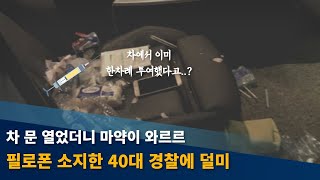 음주운전인 줄 알았더니, 마약을 소지했다고?