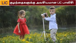 Best LIC Policy for Children | உங்கள் குழந்தைகளுக்கு அவசியமான LIC பாலிசி