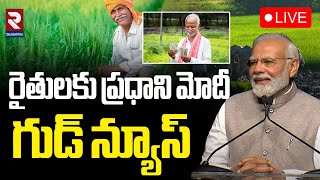 LIVE🔴రైతులకు ప్రధాని మోదీ గుడ్ న్యూస్ | PM Modi Good News To Farmers | PM KIsan | RTV VIZIANAGARAM