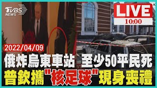 俄炸烏東車站 至少50平民死 普欽攜「核足球」現身喪禮 LIVE