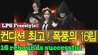 [LPG루팡] 프리스타일2 컨디션 최고!! 뻥튀기 리바 조무사의 16리바! (freestyle2 street basketball)