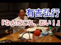 有吉ラジオ　サンドリ　なんだこれ、おい！　2014年5月11日