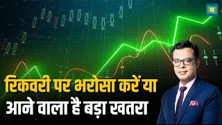 Stock Market Crash | रिकवरी पर भरोसा करें या आने वाला है बड़ा खतरा