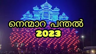 Nemmara desham panthal 2023 | Nemmara Vallanghi Vela | നെമ്മാറ വല്ലങ്ങി വേല #nemmara #nemmaravela