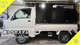 【MiniTruck Custom】軽トラにドラレコ取付｜AUTO-VOX V5｜サンバートラックTT2 スーパーチャージャー 4WD 5MT