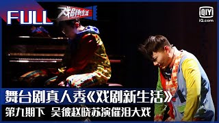 【FULL】吴彼赵晓苏演催泪大戏 | 戏剧新生活 EP9 下 | Theatre For Living | iQiyi综艺