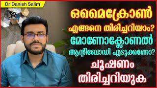 978:ഒമൈക്രോൺ എങ്ങനെ തിരിച്ചറിയാം?മോണോക്ലോണൽ ആന്റിബോഡി കൊടുക്കണോ?identify Omicron?monoclonal antibody