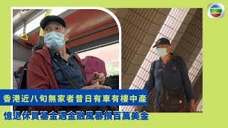 健康360 TVB｜香港近八旬無家者昔日有車有樓中產 憶退休買基金遇金融風暴損百萬美金 大受打擊去澳門賭錢卻輸掉物業 家人離去流落街頭卻不申請綜緩 一日三餐靠慈善機構派食物｜無耆不有