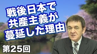 戦後日本で共産主義が蔓延した理由【CGS 日本再生スイッチ ケントギルバート 第25回】