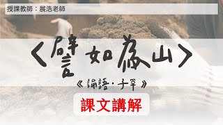 〈譬如為山〉課文講解