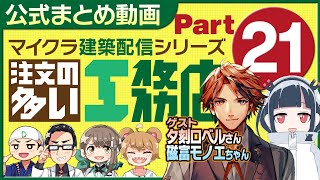 【公式まとめ】マイクラ・注文の多い工務店Part21【切り抜き動画】