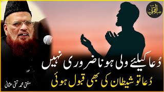 Dua K Leya Wali Hona Zarori Nahi | Mufti Taqi Usmani Sahab