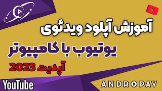 آموزش کامل آپلود کردن ویدئو در یوتیوب با کامپیوتر