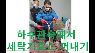 배관속에서 세탁기호스 꺼내기 (일산 윤반장님의 아빠손하수구집게 작업후기) sewer drain pick up tool grabber