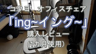 【腰痛持ちにおすすめの椅子】コクヨオフィスチェア「イング」1か月使用レビュー