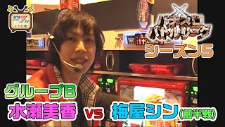 【パチスロバトルリーグ シーズン5】グループB第3戦　水瀬美香 vs 梅屋シンの前半戦！【新世紀エヴァンゲリオン～まごころを、君に～】【KODAKUMI PACHISLOT LIVE IN HALL】