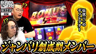 【スマスロ北斗の拳】ジャンバリを創った立役者のひとり！伝説の迷物ディレクター見参!!【ヒカル・ウシオの試写会　第32話 前編】