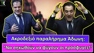 Ακροδεξιό παραλήρημα Άδωνη: \