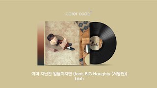 blah - 이미 지난간 일들이지만 (feat. BIG Naughty (서동현)) [가사번역 / English Lyrics]