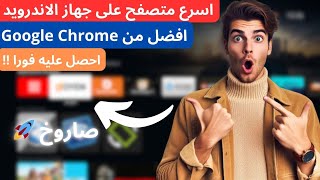 Android Tv Best Browser | افضل متصفح لجهاز الاندرويد تيفي 📺📺