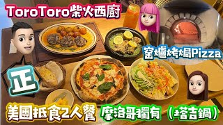 [美食篇］柴火西廚|ToroToro|窑爐Pizza|塔吉鍋|美團抵食2人餐|特式餐廳 #公仔頭一家 #深圳美食 #柴火西廚 #torotoro #美團 #pizza