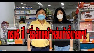 ครบ6 ปี \