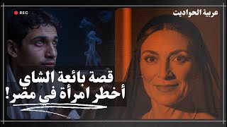 🔥 بائعة الشاي.. أخطر امرأة في مصر | قصة هزت المجتمع