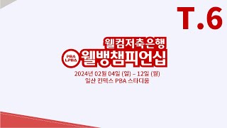 6️⃣ 19:00 임성균 vs 이홍기 64강 【웰컴저축은행 웰뱅 PBA 챔피언십】