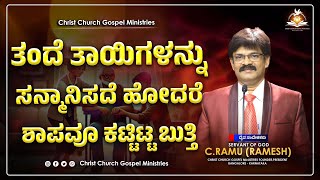 ತಂದೆ ತಾಯಿಗಳನ್ನು ಸನ್ಮಾನಿಸದೆ ಹೋದರೆ ಶಾಪವೂ ಕಟ್ಟಿಟ್ಟ ಬುತ್ತಿ Message By Pr. C Ramu (RAMESH) | CCGM