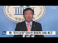 野 주식 논란 이미선 후보자 사퇴 촉구 ytn