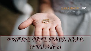 #ቅድሚ #መጻምድቲ #ምሓዘይ ክገብሮ ዘለኒ #ቅድመ ኩነት እንታይ'ዩ፧ #advice #young #eritrean and #Tigray