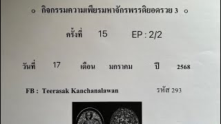 กิจกรรมความเพียรมหาจักรพรรดิยอดรวย 3 ครั้งที่ 15 EP:2/2 วันที่ 17 ม.ค. 68