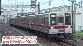 【衝撃すぎる廃車回送】東武10050系11460F廃車回送通過