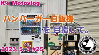 【モトブログ】K's Motovlog #25 目指せハンバーガー自販機。【自販機】