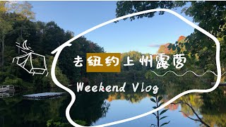 週末一起露營 + 徒步旅行 | Let's Go Camping + Hiking in Taconic State Park | Weekend Vlog