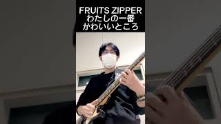 わたしの一番かわいいところ - FRUITS ZIPPER 【ベース弾いてみたShort】 #shorts