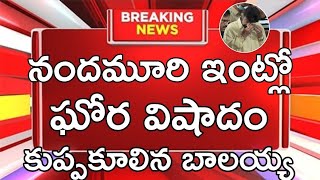 నందమూరి ఇంట్లో ఘోర విషాదం కుప్పకూలిన బాలయ్య అసలు ఏం జరిగింది....#tfitelugutopic