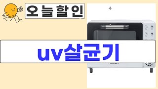 최고의 UV 살균기 리뷰: 효과와 사용법 완벽 가이드!