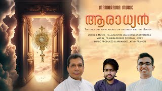 Aaradhyan | Fr. Bibin George | Fr. Augustine Laiju Kandanattuthara | New Malayalam Christian Songs